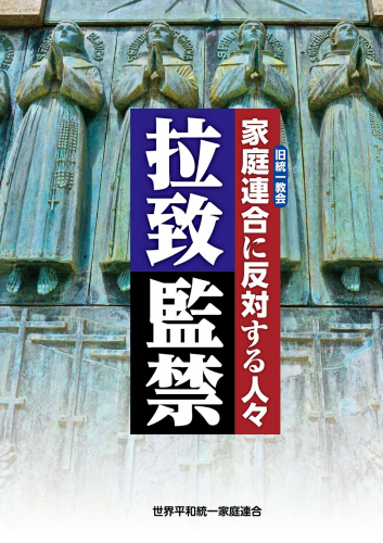 新刊紹介：『拉致監禁』～家庭連合（旧統一教会）に反対する人々～